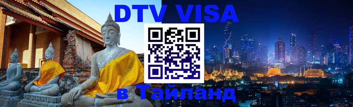 Сколько стоит виза DTV в Тайланд 