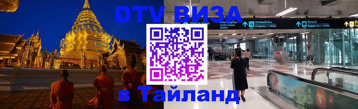 Электронная виза DTV в Тайланд 